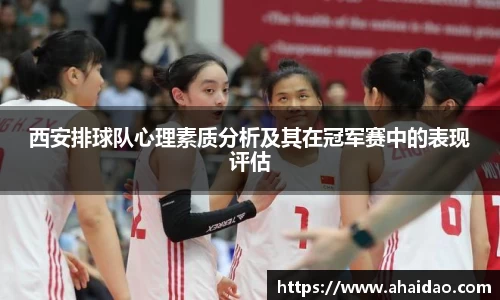 西安排球队心理素质分析及其在冠军赛中的表现评估