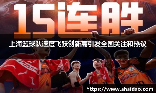上海篮球队速度飞跃创新高引发全国关注和热议