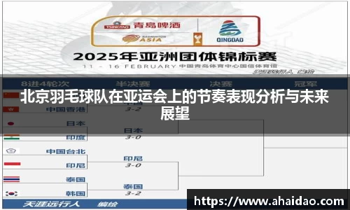 北京羽毛球队在亚运会上的节奏表现分析与未来展望