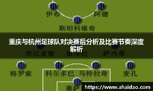 重庆与杭州足球队对决赛后分析及比赛节奏深度解析