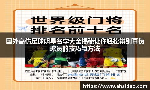 国外高仿足球明星名字大全揭秘让你轻松辨别真伪球员的技巧与方法