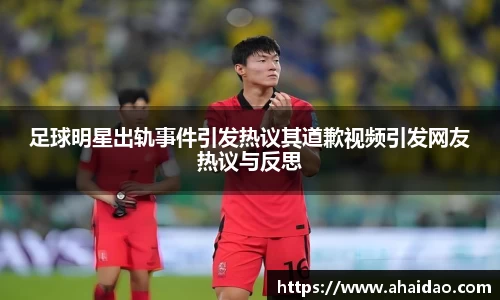 足球明星出轨事件引发热议其道歉视频引发网友热议与反思