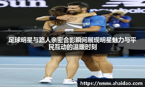 足球明星与路人亲密合影瞬间展现明星魅力与平民互动的温暖时刻