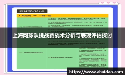 上海网球队挑战赛战术分析与表现评估探讨