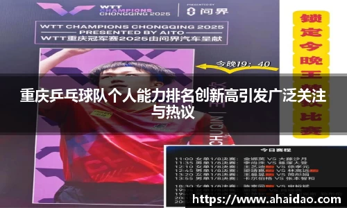 重庆乒乓球队个人能力排名创新高引发广泛关注与热议