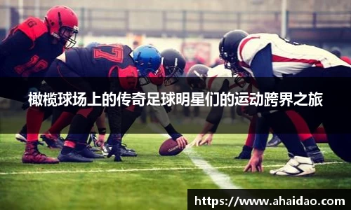 橄榄球场上的传奇足球明星们的运动跨界之旅