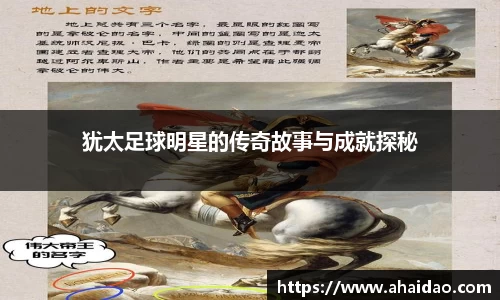 犹太足球明星的传奇故事与成就探秘