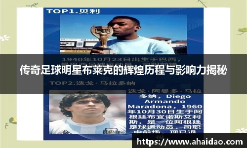 传奇足球明星布莱克的辉煌历程与影响力揭秘