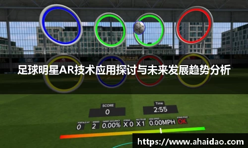足球明星AR技术应用探讨与未来发展趋势分析