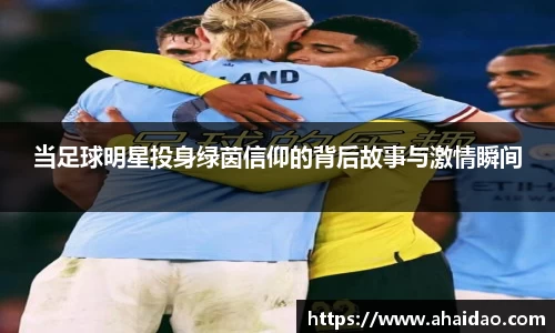 当足球明星投身绿茵信仰的背后故事与激情瞬间