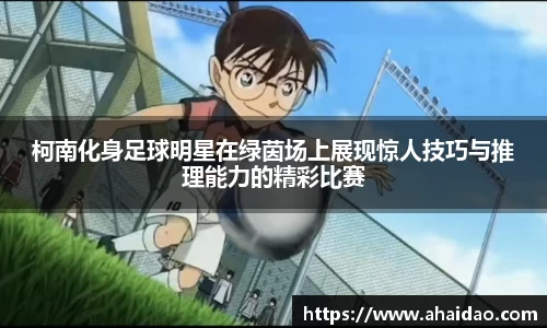 柯南化身足球明星在绿茵场上展现惊人技巧与推理能力的精彩比赛